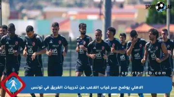 الأهلي يوضح سر غياب اللاعب عن تدريبات الفريق في تونس